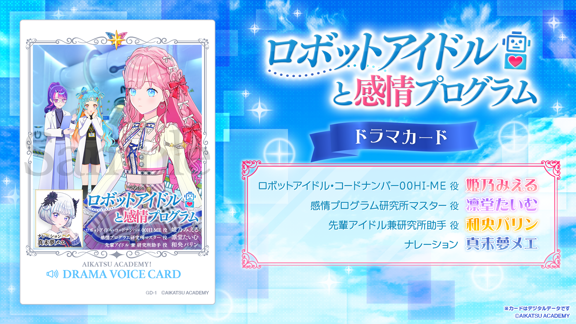 ドラマカード 「ロボットアイドルと感情プログラム」」